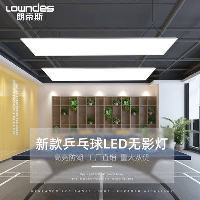 朗帝斯（LOWNDES）室内乒乓球室专用照明无暗影灯led平板灯明装集