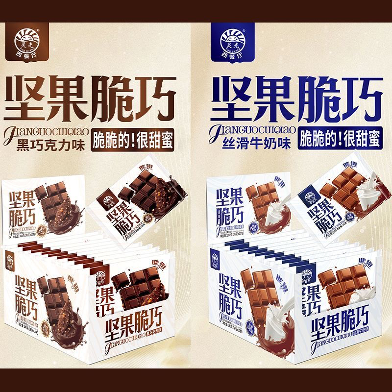 靈光西餐廳堅(jiān)果脆巧巧克力代可可脂牛奶黑巧克力味節(jié)日禮物小零食