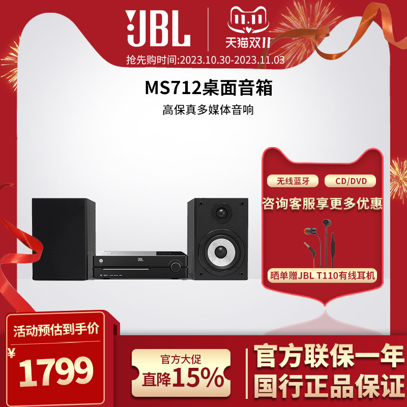 JBL MS712家用CD/DVD收音机一体组合桌面台式蓝牙音响家庭影院套属于什么档次？