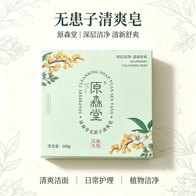原森堂无患子控油深洁面清爽皂图片