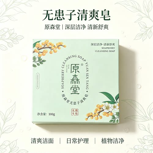 原森堂无患子控油深洁面清爽皂