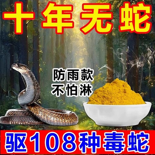 3M雄黄驱蛇粉强力长效户外家用