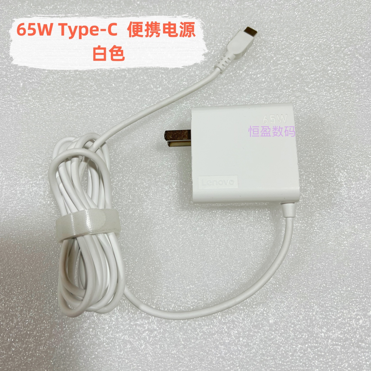 联想ADLX65UDGC2A  ADLX65UCGC2A电源线一体65W Type-C充电适配器
