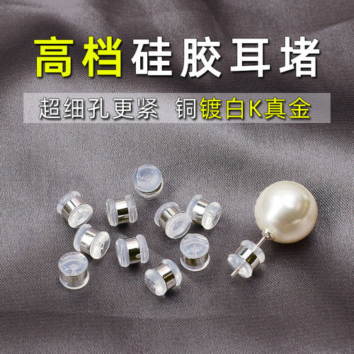 运锦硅胶耳堵细孔超紧耳钉后塞