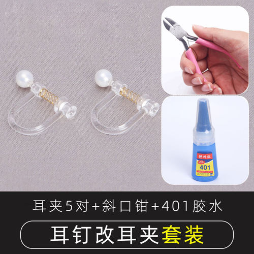 耳钉改耳夹转换器diy材料