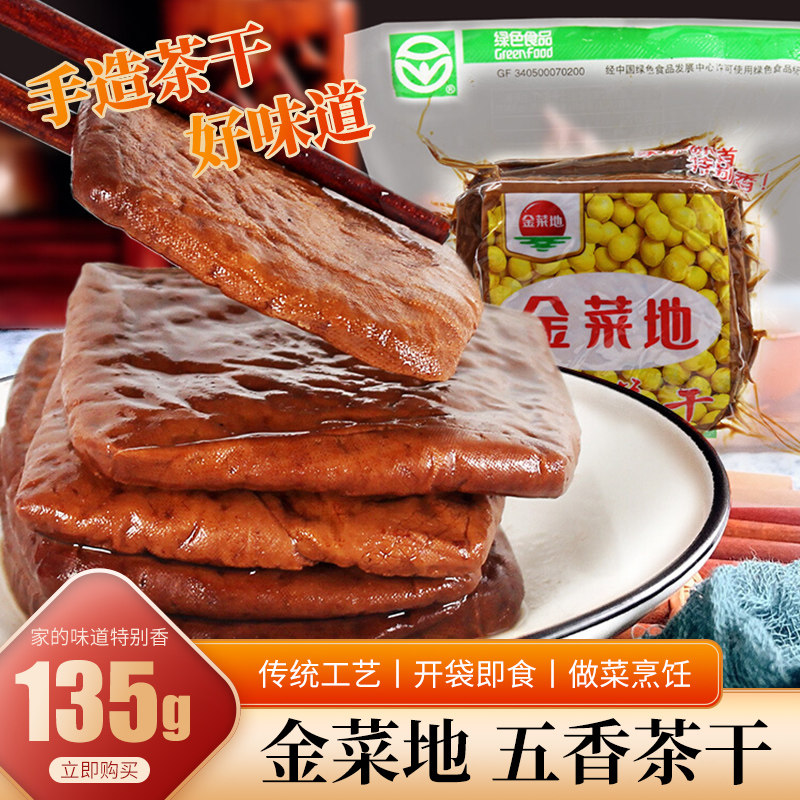 安徽特产金菜地135g*5袋原味茶干豆腐干袋装豆干休闲零食黄豆制品