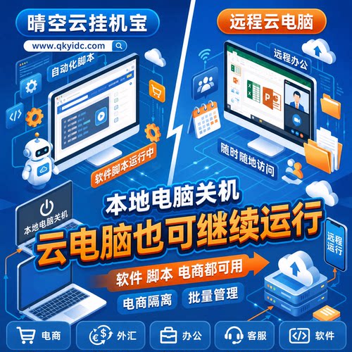 挂机宝云电脑出租远程电脑独享云桌面Windows电商办公机器人抖店