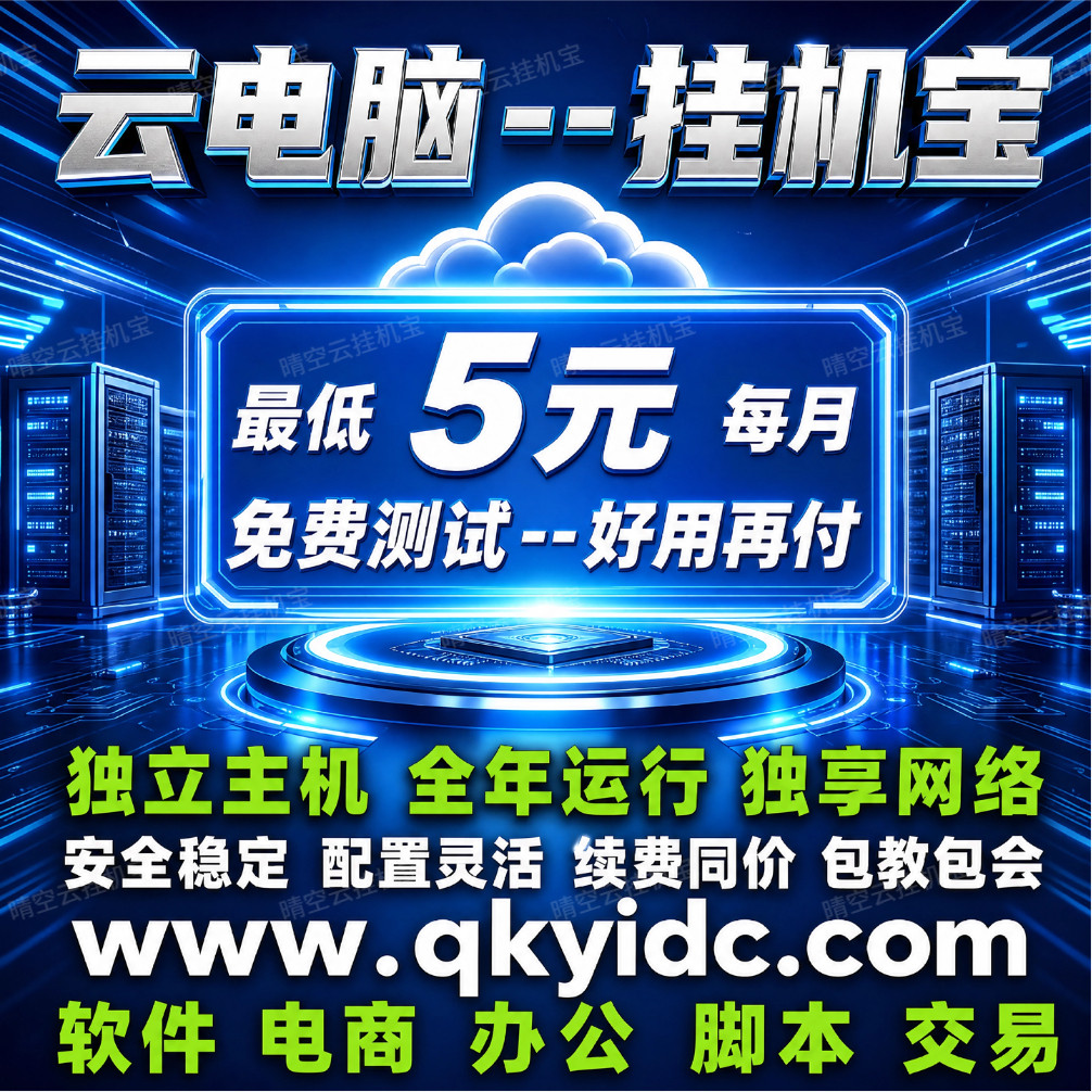 挂机宝云电脑远程桌面Windows挂千牛电商软件脚本机器人PPT办公