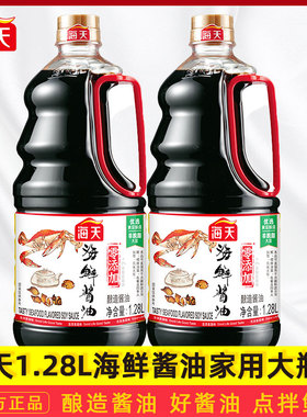 海天海鲜酱油1.28L凉拌酱油蘸料汁凉拌菜肴调味酿造酱油家庭装