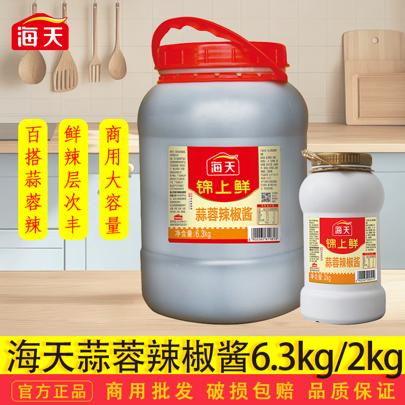 海天蒜蓉辣椒酱6.3kg2kg家用商用