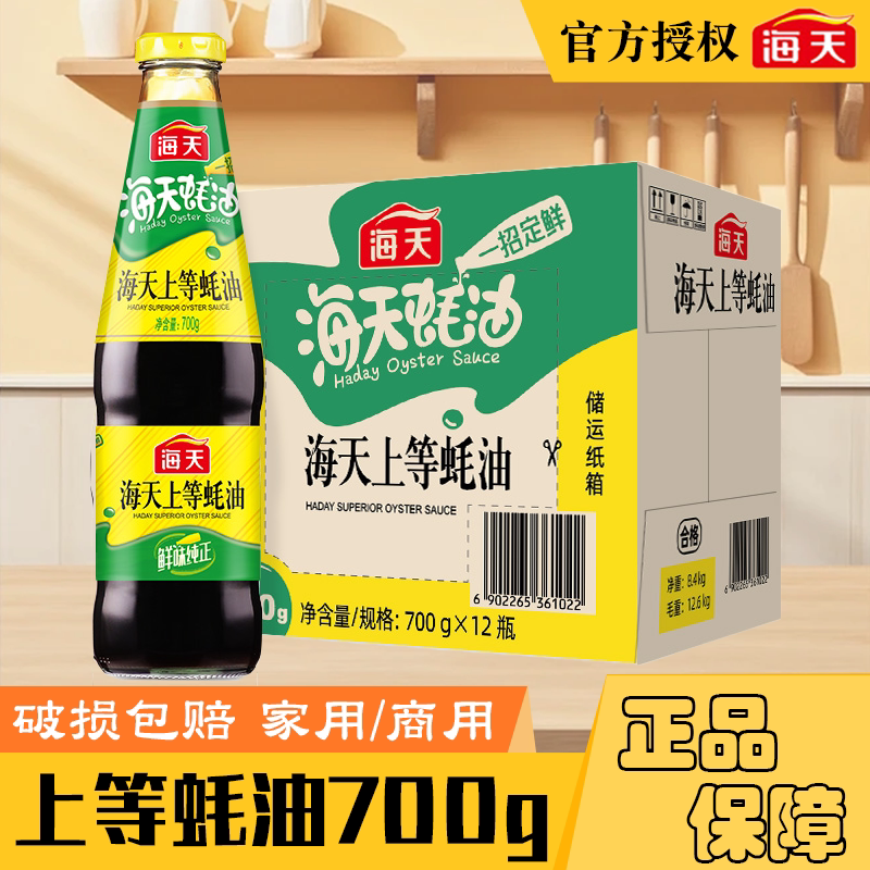 海天上等蚝油700g*12瓶整箱商用耗油批发烧烤配料火锅蘸料玻璃瓶