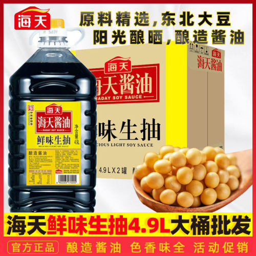 海天鲜味生抽4.9L整箱批发餐饮商用大桶装家用酿造生抽酱油