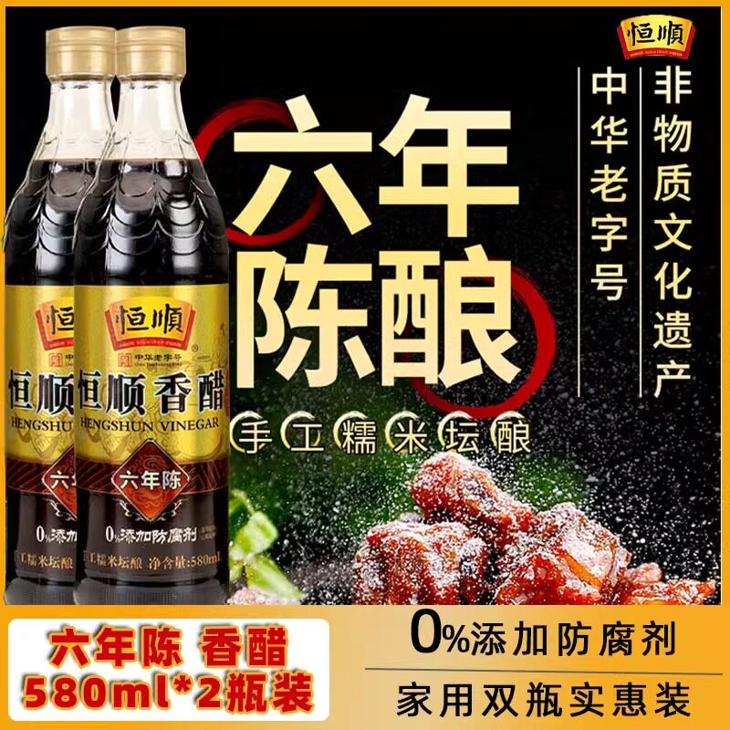 恒顺香醋6年陈580ml双瓶家用正宗陈醋六年陈糯米坛酿食醋瓶装图片