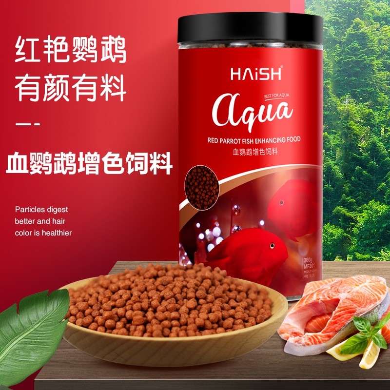 血鹦鹉鱼饲料鱼食HAiSH/海升