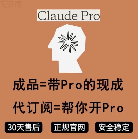 Claude Pro会员 claude opus4.8个人独享一个月Claude Max会员