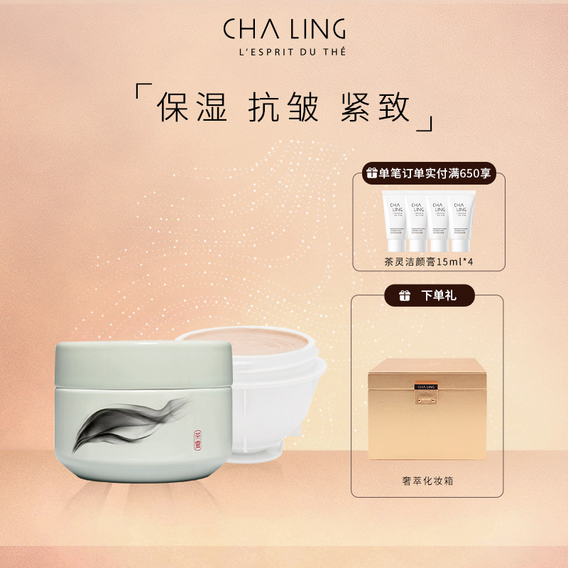 CHA LING茶灵天青陶瓷罐奢萃面霜紧致透亮抗皱保湿