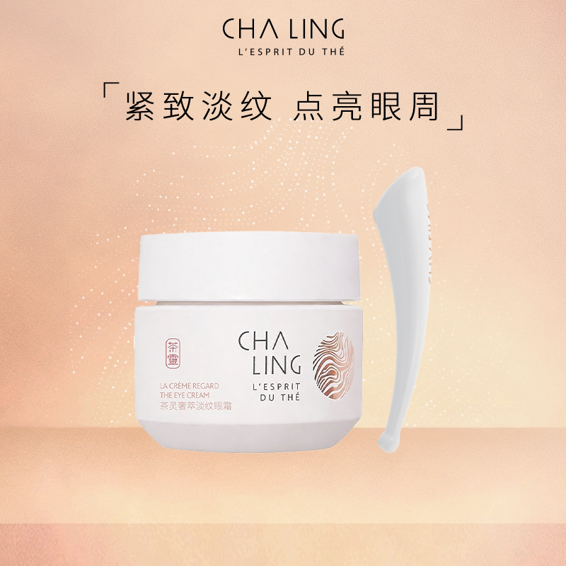 茶灵CHA LING奢萃淡纹眼霜图片
