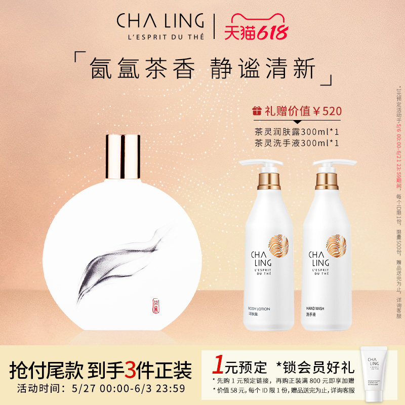 【618预售】茶灵CHA LING茶灵经典香氛100ml茶花香调淡香水
