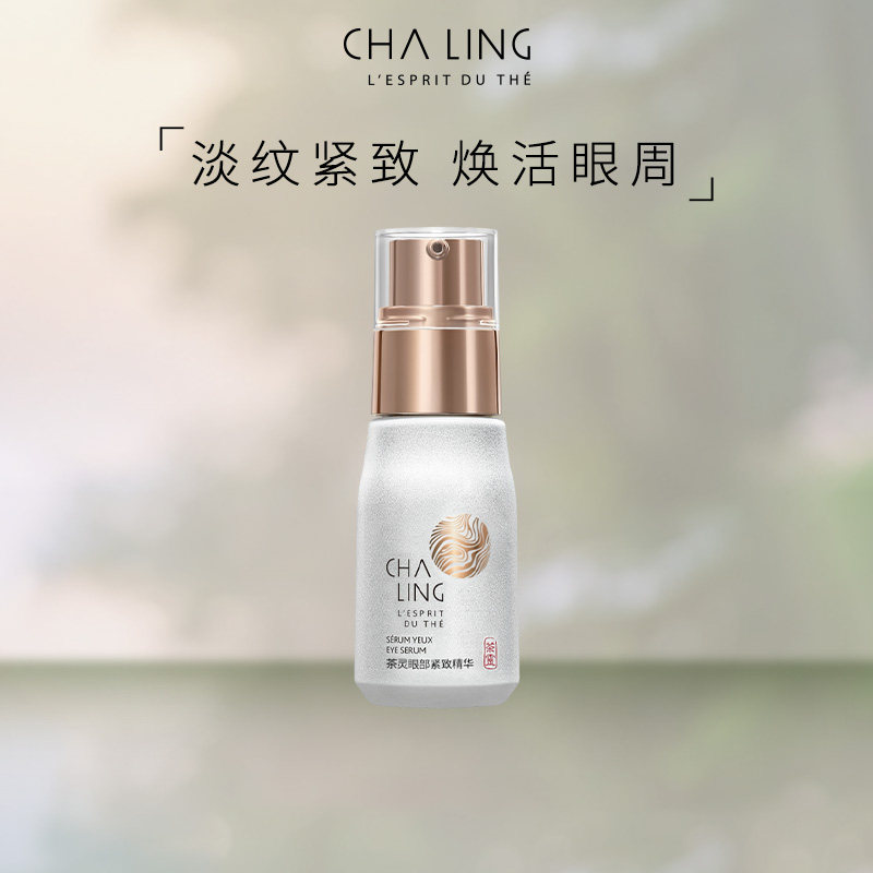 茶灵CHA LING茶灵眼部紧致精华淡纹紧致焕活眼周图片