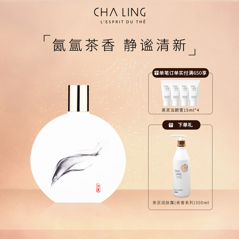 【送礼】CHA LING茶灵经典香氛100ml茶花香调淡香水自然留香