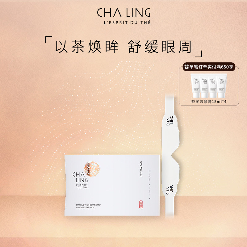 【限时】CHA LING茶灵眼膜冷萃小眼枕