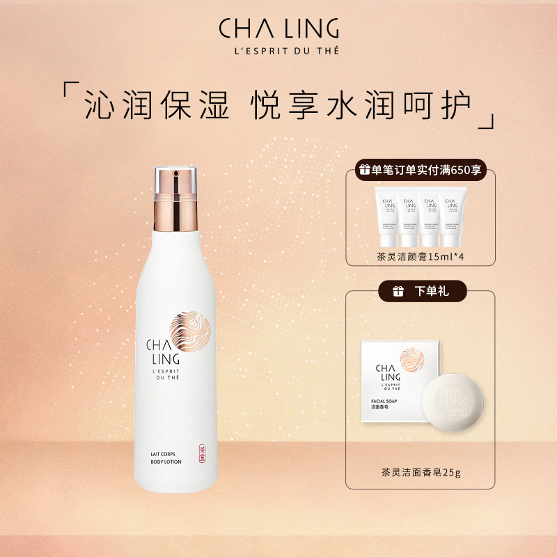 chaling茶灵滋润充盈身体乳