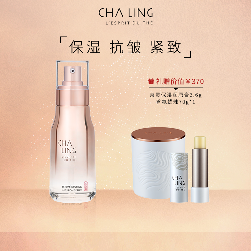 CHA LING茶灵经典抗皱精华礼盒