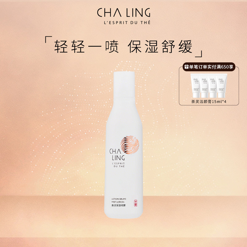 CHALING茶灵保湿喷雾