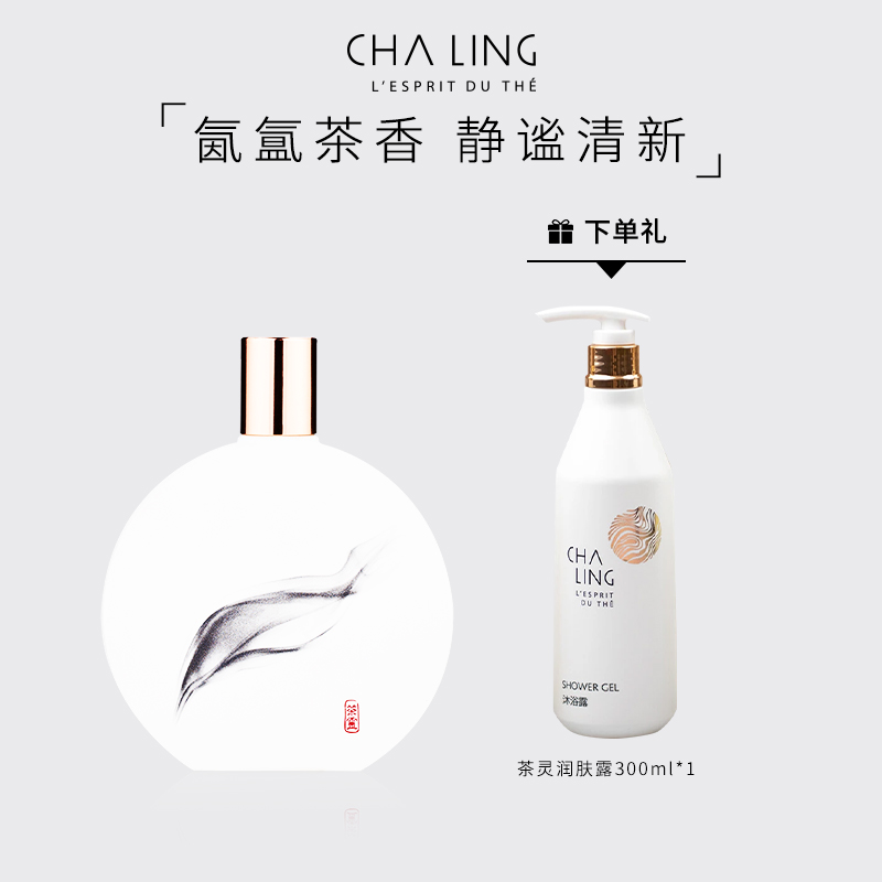 【送礼】CHA LING茶灵经典香氛100ml茶花香调淡香水自然留香