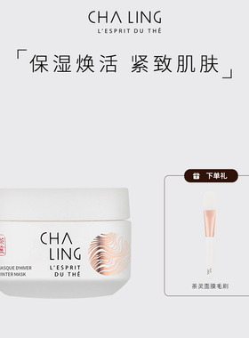 【限时】CHA LING茶灵冬季面膜涂抹式面膜保湿紧致肌肤