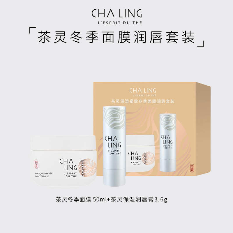 茶灵CHALING茶灵保湿紧致冬季面膜润唇套装礼盒50ml面膜+3.6g唇膏