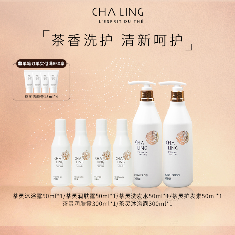 【送礼】CHA LING茶灵洗护随行装沐浴露润肤露洗发水护发素