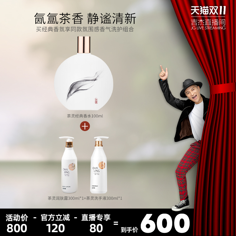 【吉杰双11】CHA LING茶灵经典香氛100ml茶花香调淡香水自然留香