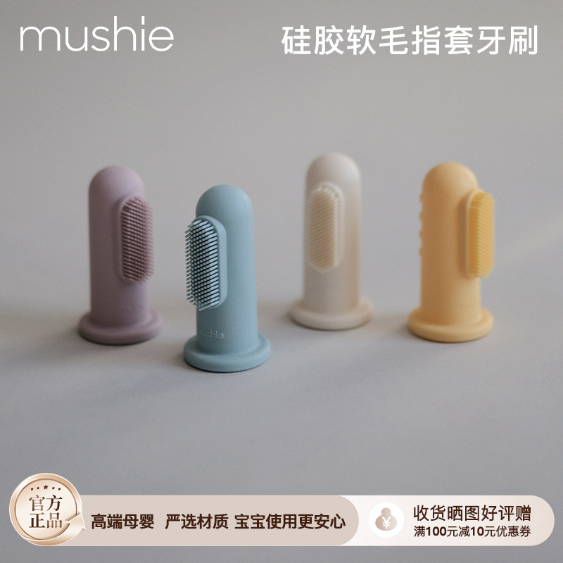mushie手指套牙刷婴儿牙刷儿童矽胶口腔清洁器宝宝乳牙刷牙齿舌苔