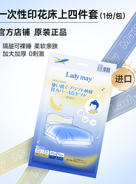 日本Ladymay一次性床上四件套出差旅行用品压缩包装小巧轻便透气