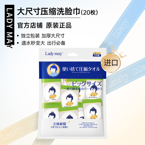 LadyMay进口压缩洗脸巾便携装