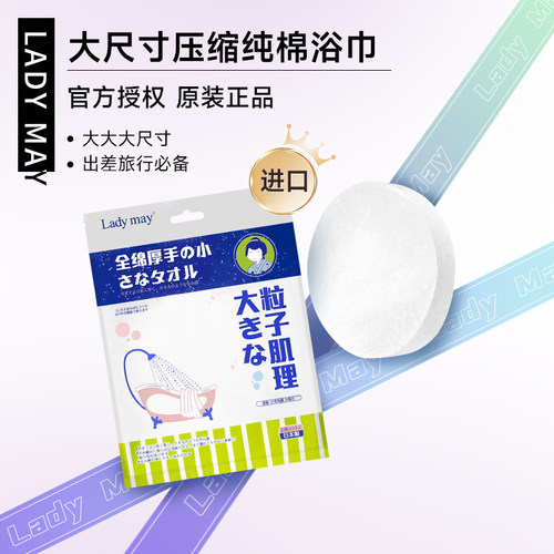 LadyMay进口压缩浴巾大尺寸加厚