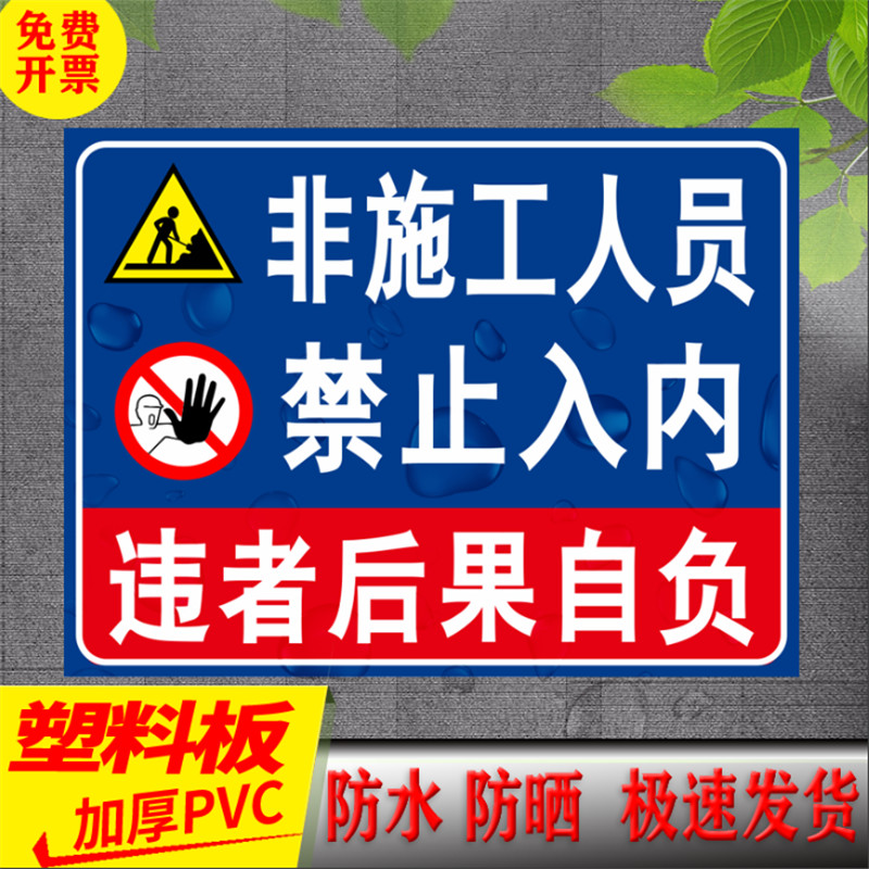 非施工人员 禁止入内标识牌施工生产车间机房油库非工作人员禁止入内