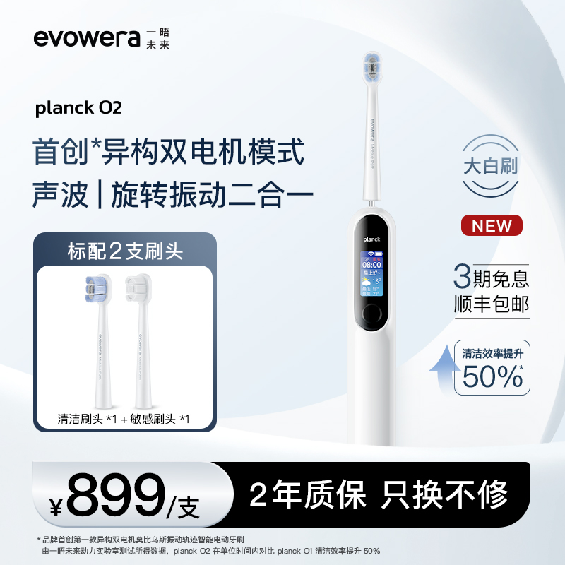 evowera/一晤未来planck O2扫振一体智能电动牙刷成人软毛刷礼物-封面