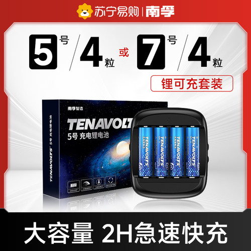 南孚锂可充电池5号套装1.5恒压7号可充五号七号遥控无线游戏手柄大容量正品锂电池【367】