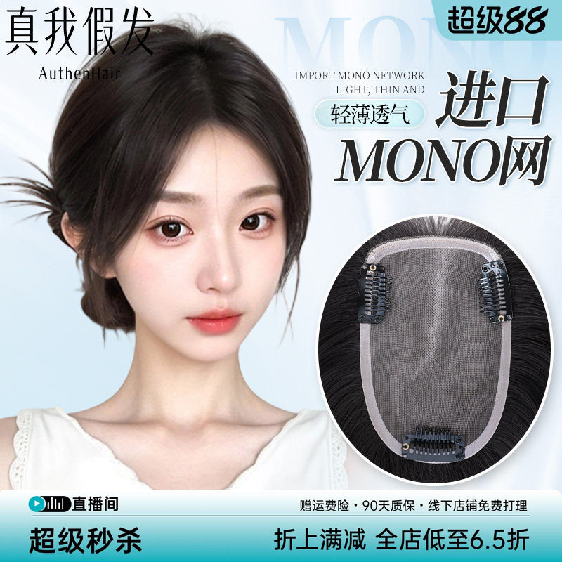 超薄mono网头顶假发片女补发蓬松真发轻薄假刘海高颅顶遮盖白补发