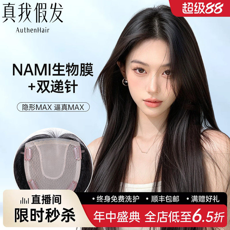 真我假发片女NAMI生物膜递针全真发头顶补发片蓬松遮白发轻薄无痕