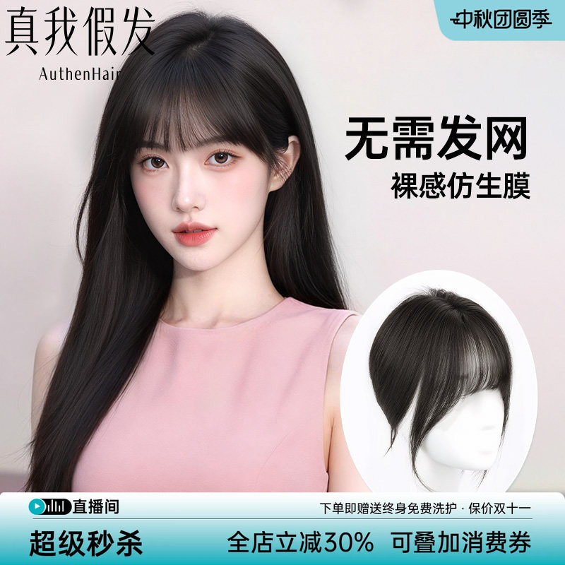 真我假发空气刘海假发片透气自然										