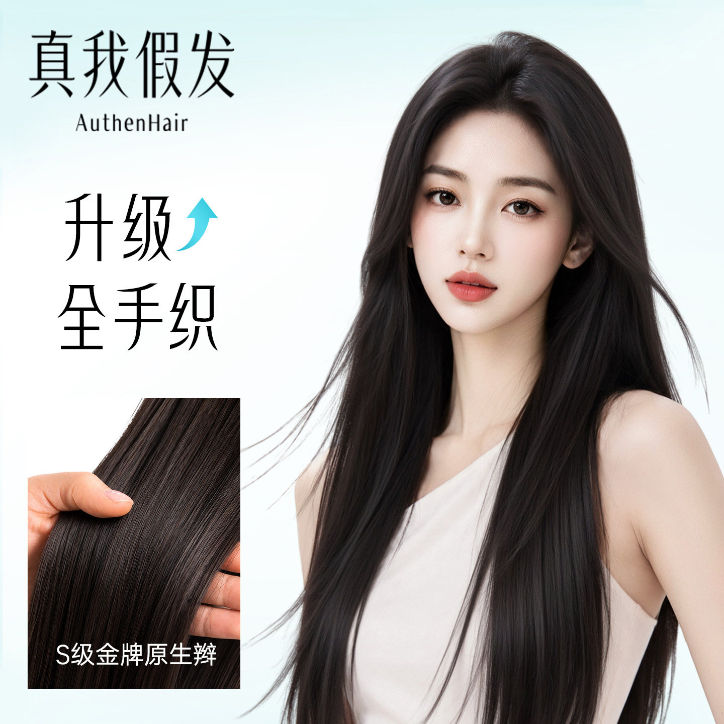 真我隐形全手织双递针长直发假发