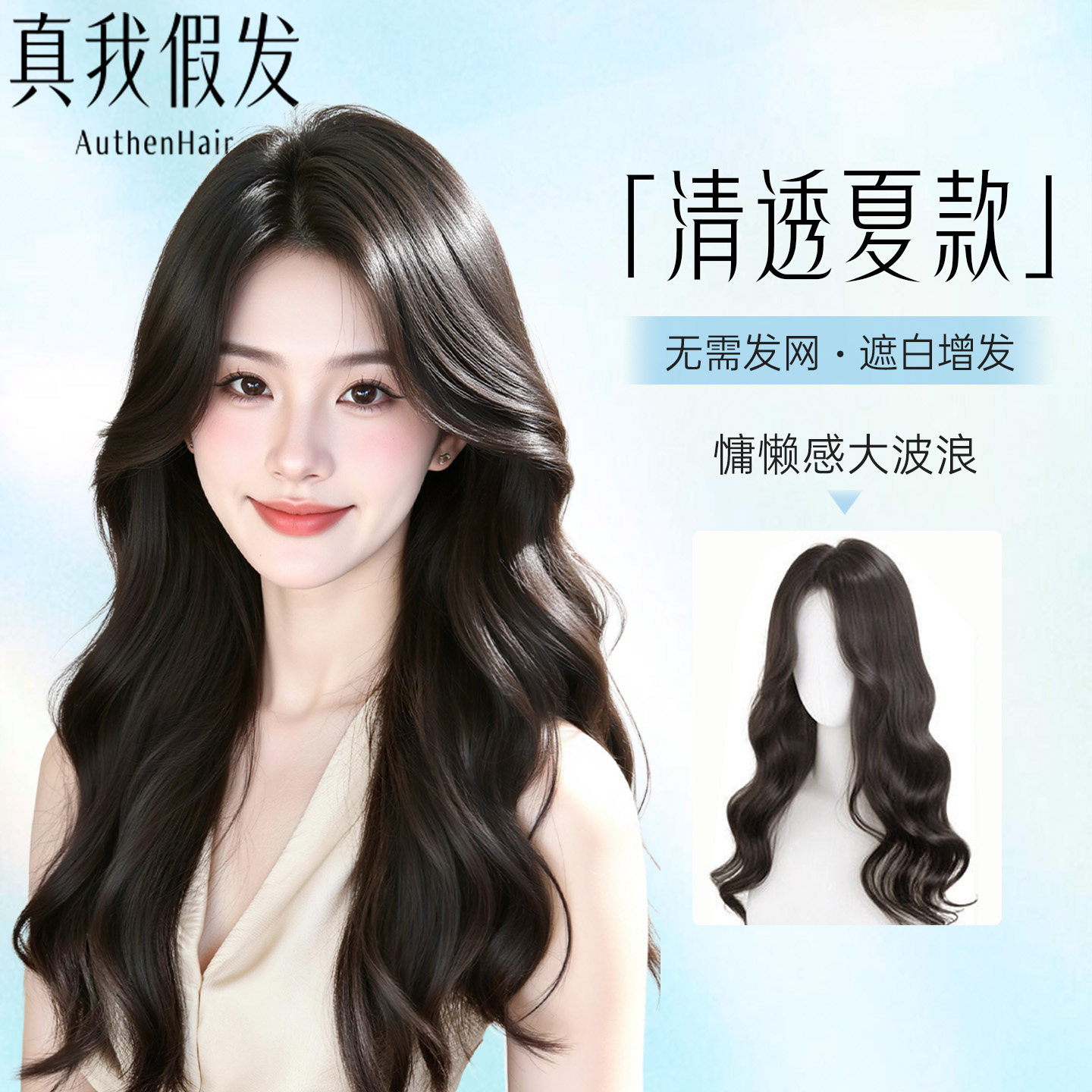 【清透夏款】不戴免发网增发量大波浪长卷发隐形自然半头套假发片