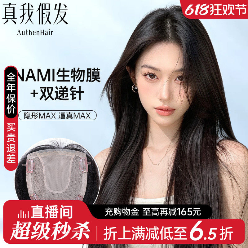 真我假发片女NAMI生物膜递针全真发头顶补发片蓬松遮白发轻薄无痕