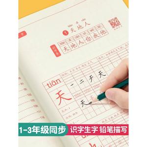 一年级字帖练字同步人教版上册带笔顺儿童小学生专用每日一练字帖