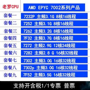 7302P 7282 7272 7F52CPU 7302 7252 AMD EPYC 7232P 7262 7F32