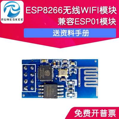 适用ESP8266开发板 无线WIFI模块 串口WIF收发无线模块 兼容ESP01