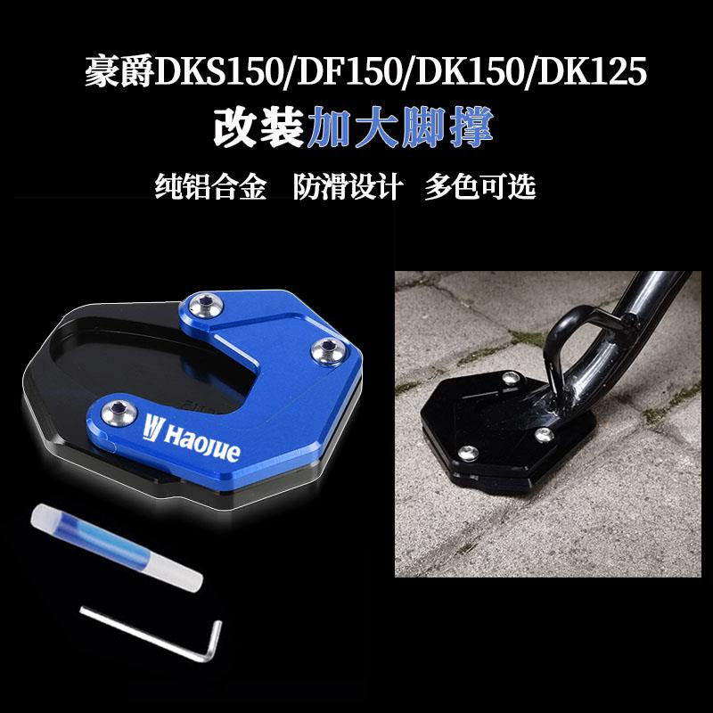 适用豪爵DKS150/DF/DK/DL150 DK125改装件加大边撑脚撑底座防滑垫 摩托车/装备/配件 盖帽配饰 原图主图